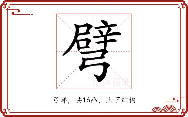 𢐦的部首图片