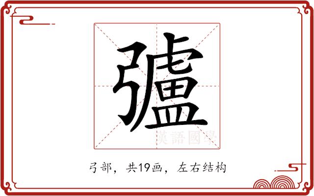 𢐸的部首图片