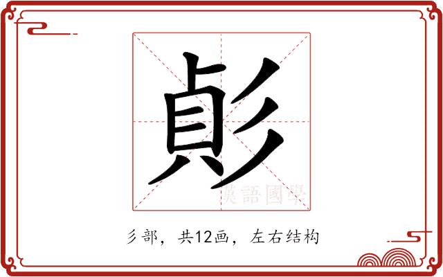 𢒟的部首图片