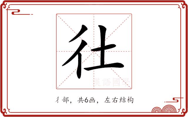 𢓂的部首图片