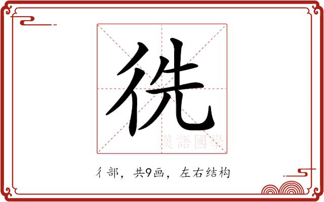 𢓠的部首图片