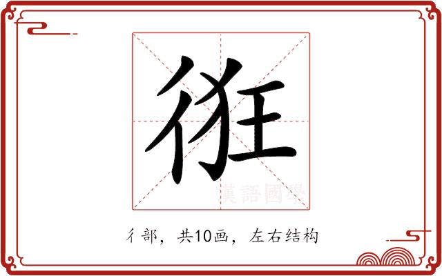 𢓯的部首图片