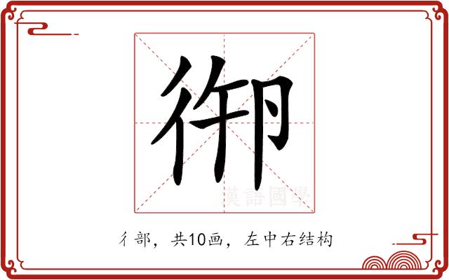 𢓷的部首图片