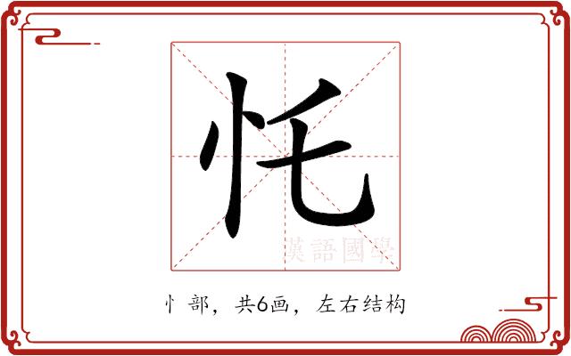 𢖲的部首图片