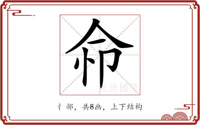 𢘈的部首图片