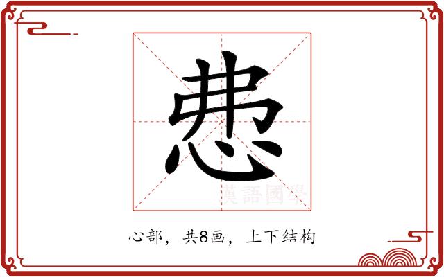 𢘍的部首图片