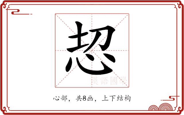 𢘰的部首图片