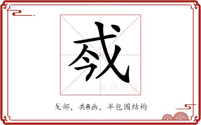 𢦟的部首图片