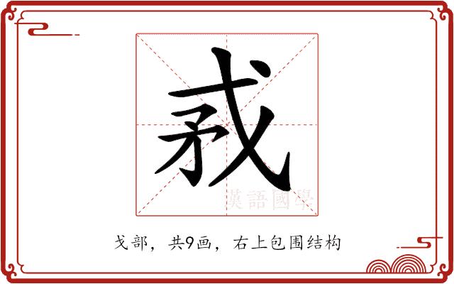 𢦵的部首图片