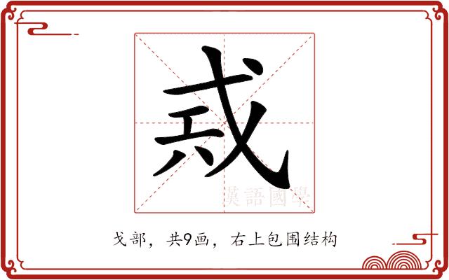 𢦶的部首图片