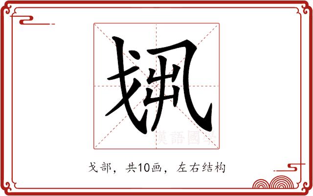 𢦻的部首图片