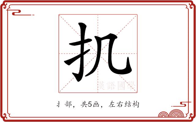 𢩫的部首图片