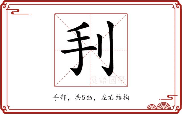 𢩬的部首图片