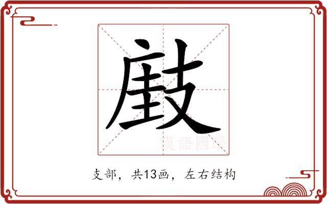 𢻘的部首图片