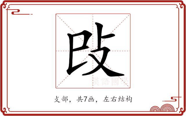 𢻰的部首图片