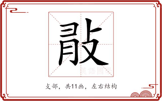 𢼿的部首图片