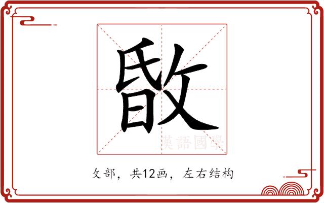 𢽹的部首图片