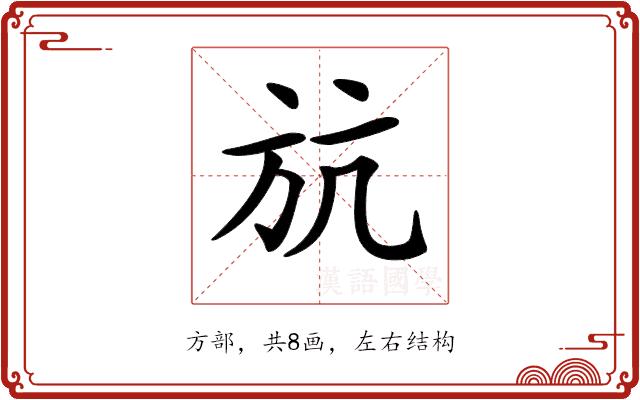 𣃚的部首图片