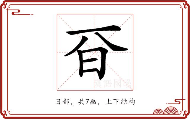 𣅆的部首图片