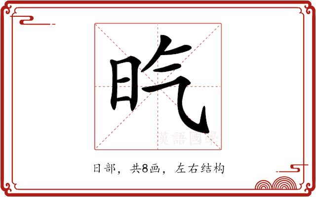 𣅠的部首图片