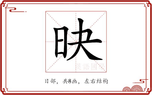 𣅡的部首图片