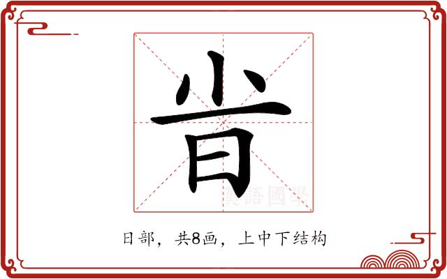 𣅱的部首图片