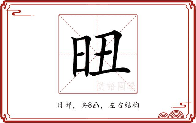 𣅴的部首图片