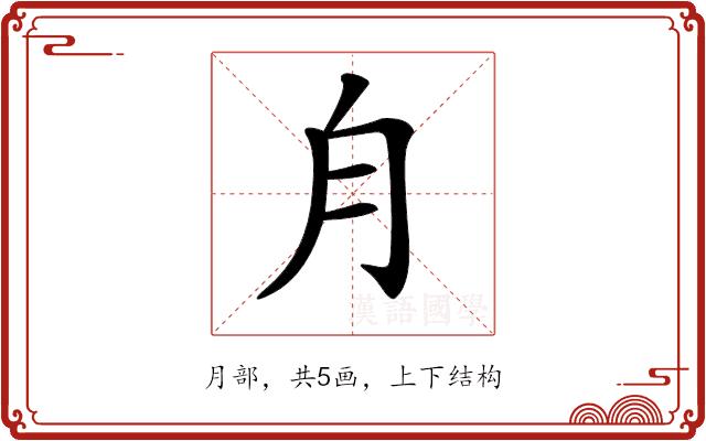 𣍝的部首图片