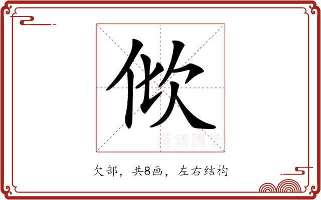 𣢉的部首图片