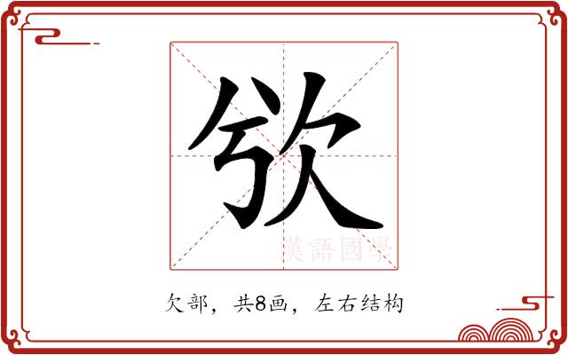 𣢍的部首图片