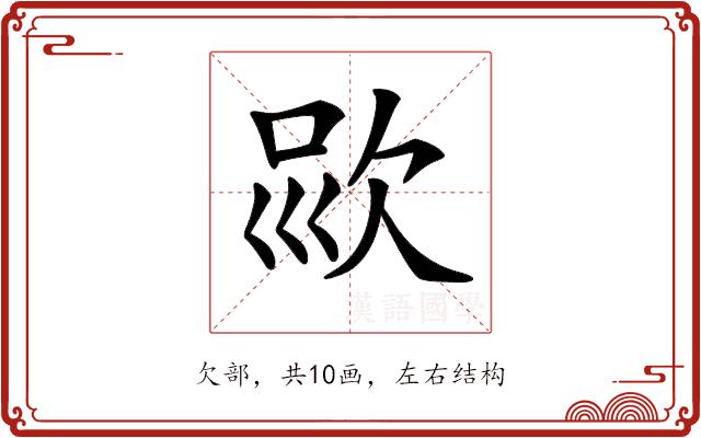 𣢱的部首图片