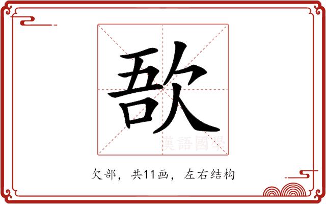 𣣄的部首图片