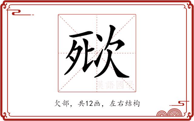 𣣌的部首图片