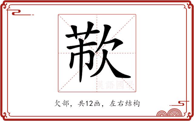 𣣐的部首图片