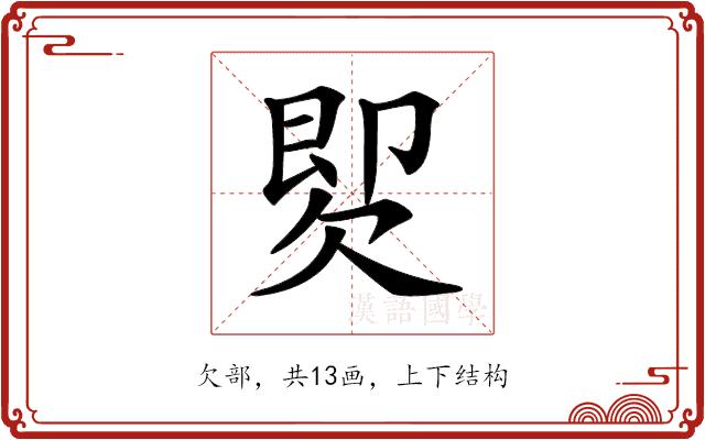 𣣝的部首图片