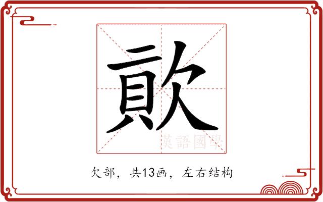 𣣬的部首图片