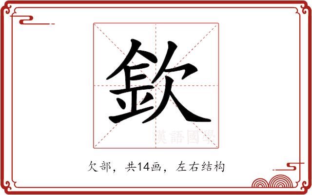 𣣽的部首图片