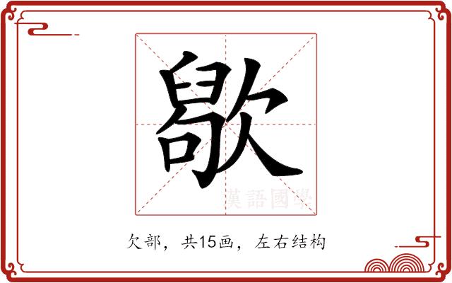 𣤒的部首图片