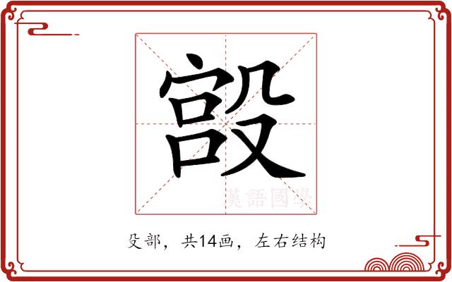 𣪯的部首图片