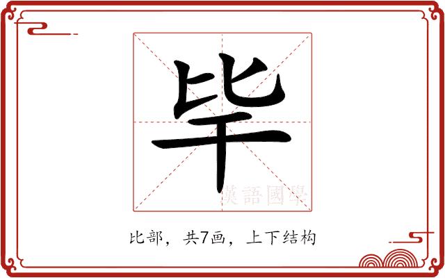 𣬂的部首图片