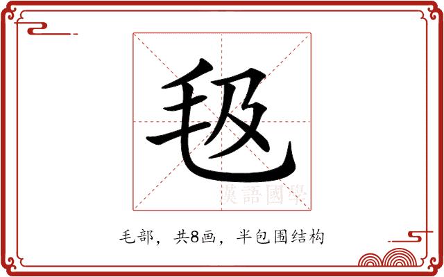 𣬬的部首图片