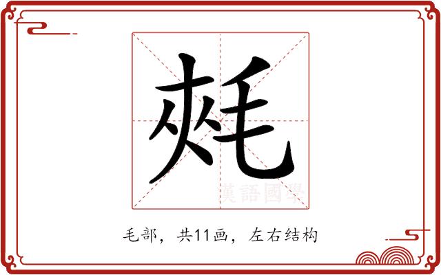 𣭶的部首图片