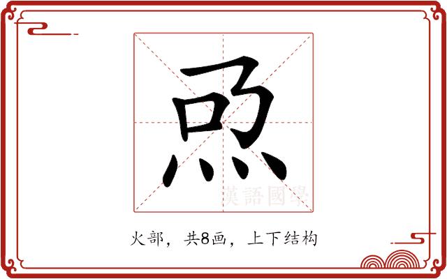 𤆨的部首