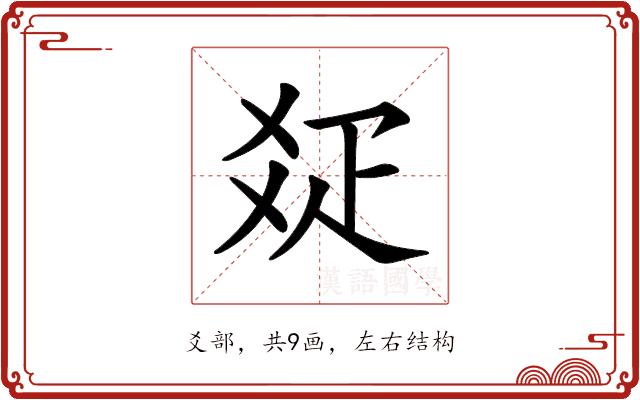 𤕟的部首图片