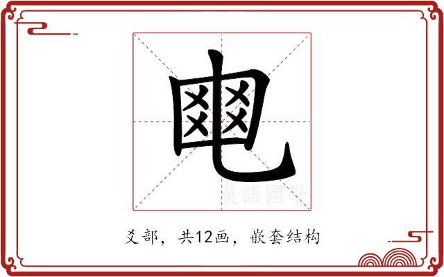 𤕣的部首图片