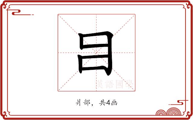 𤕪的部首图片