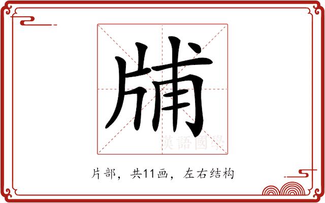 𤗃的部首图片