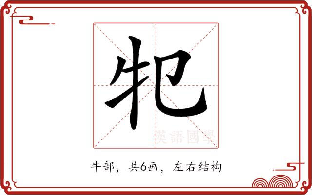 𤘕的部首图片