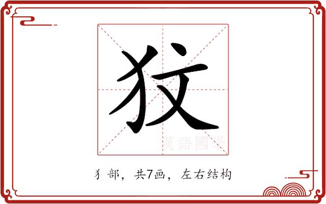 𤝋的部首图片