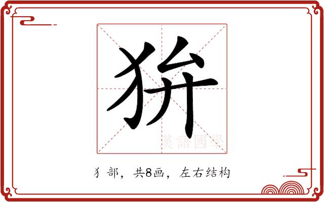 𤝏的部首图片